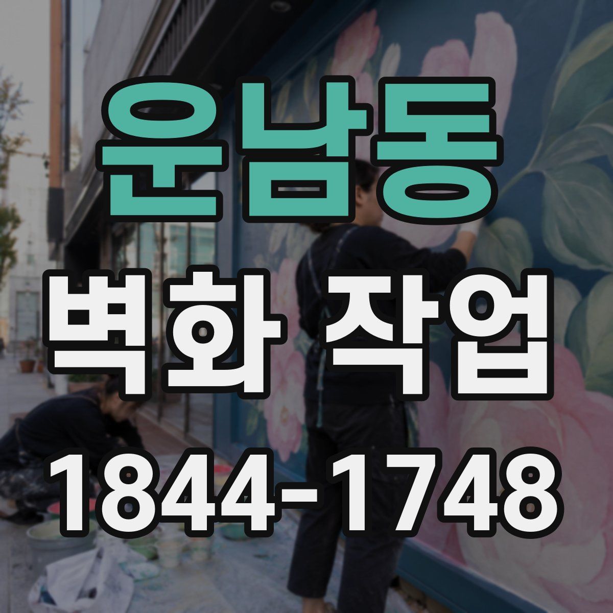 운남동 벽화 작업