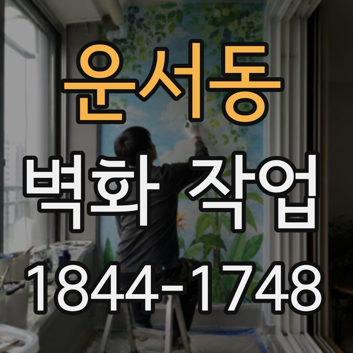 운서동 벽화 작업
