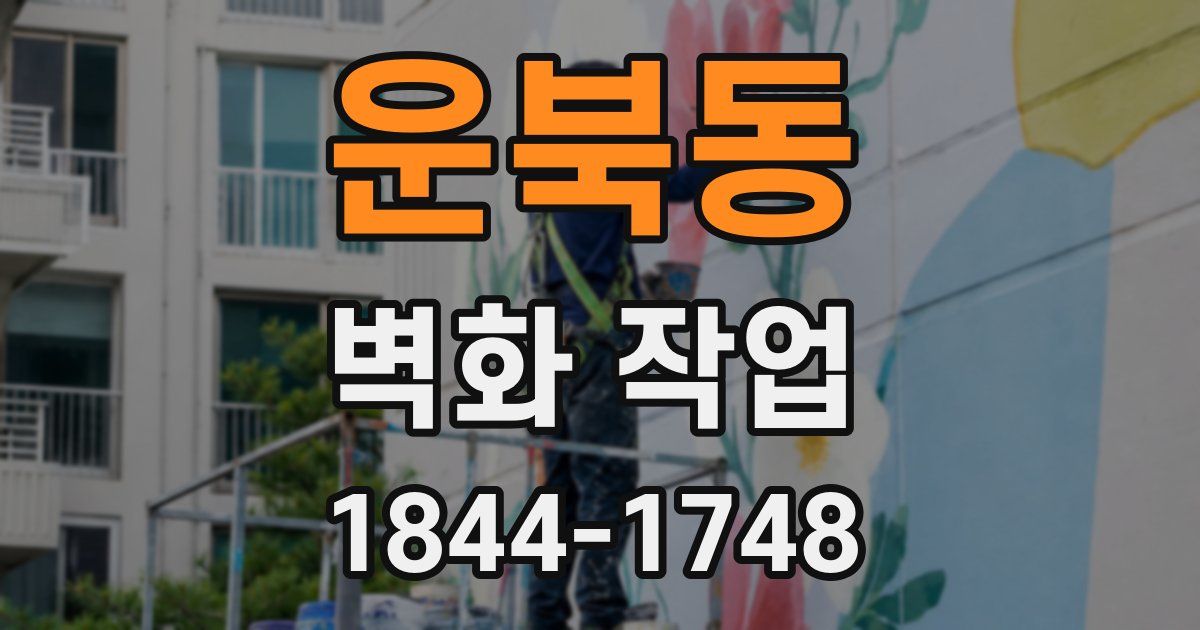 운북동 벽화 작업