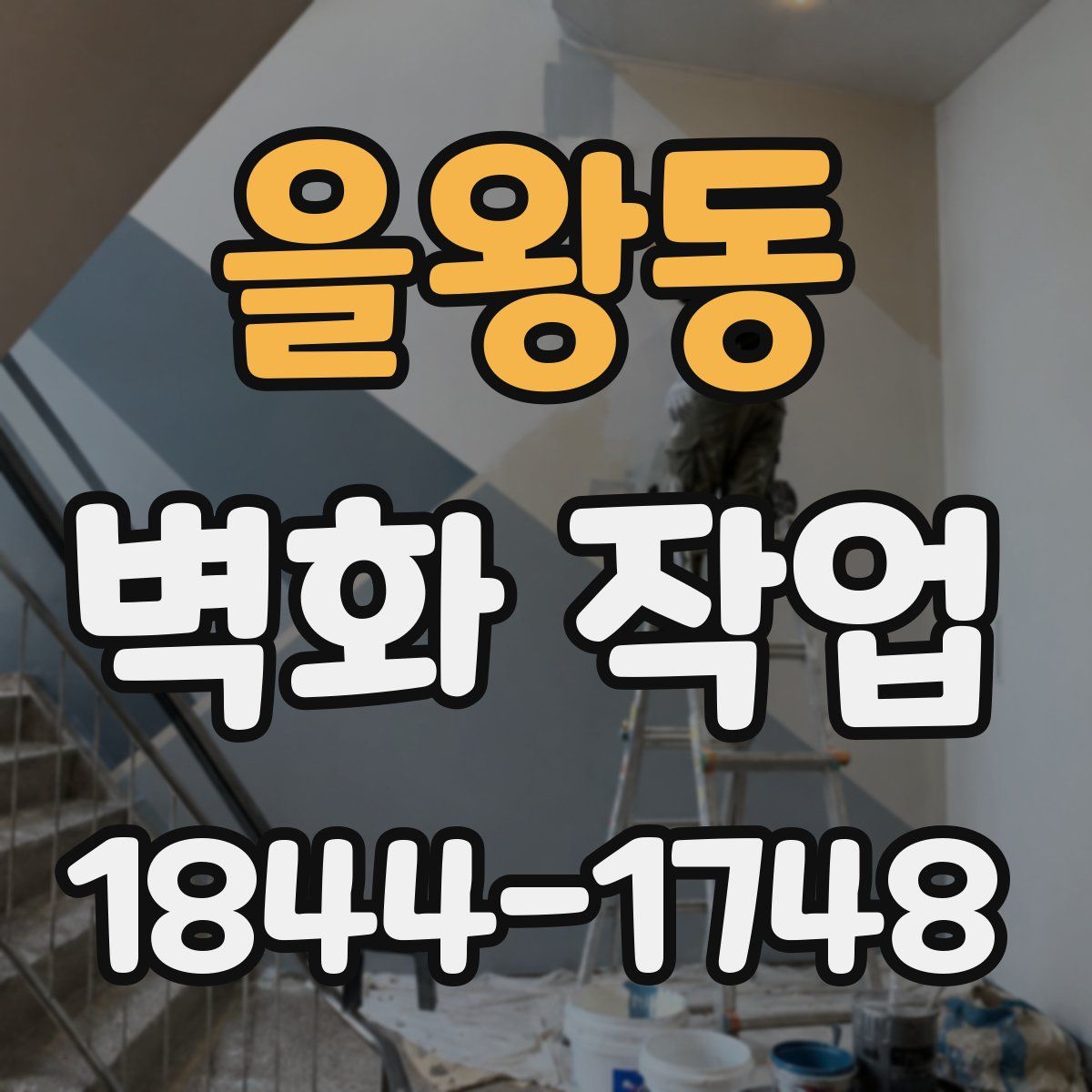을왕동 벽화 작업
