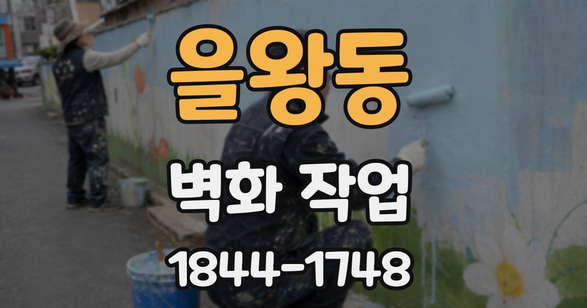 을왕동 벽화 작업