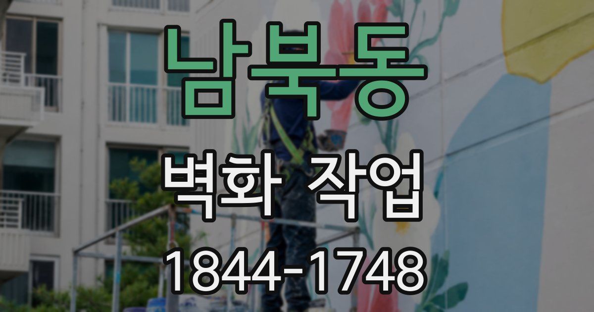 남북동 벽화 작업