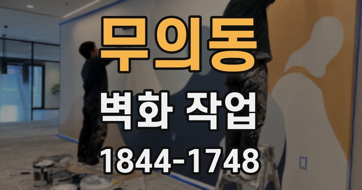 무의동 벽화 작업