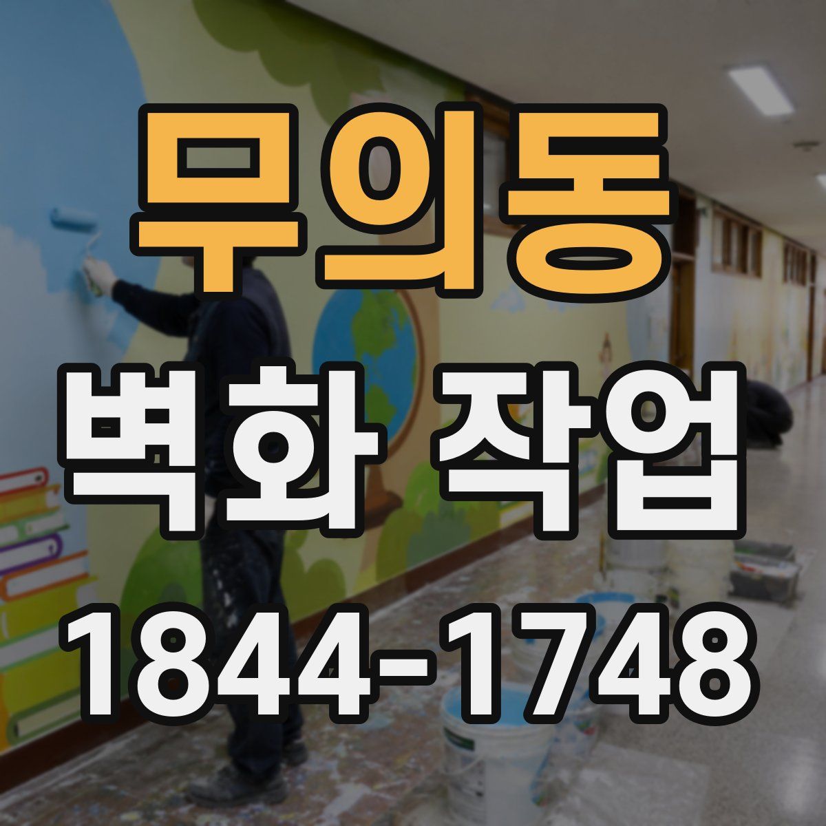 무의동 벽화 작업