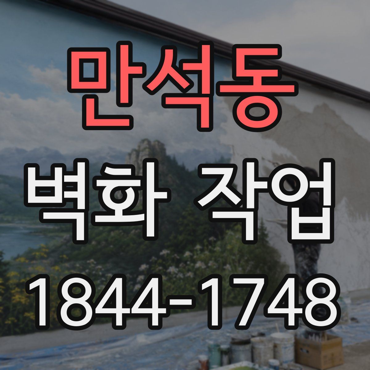 만석동 벽화 작업