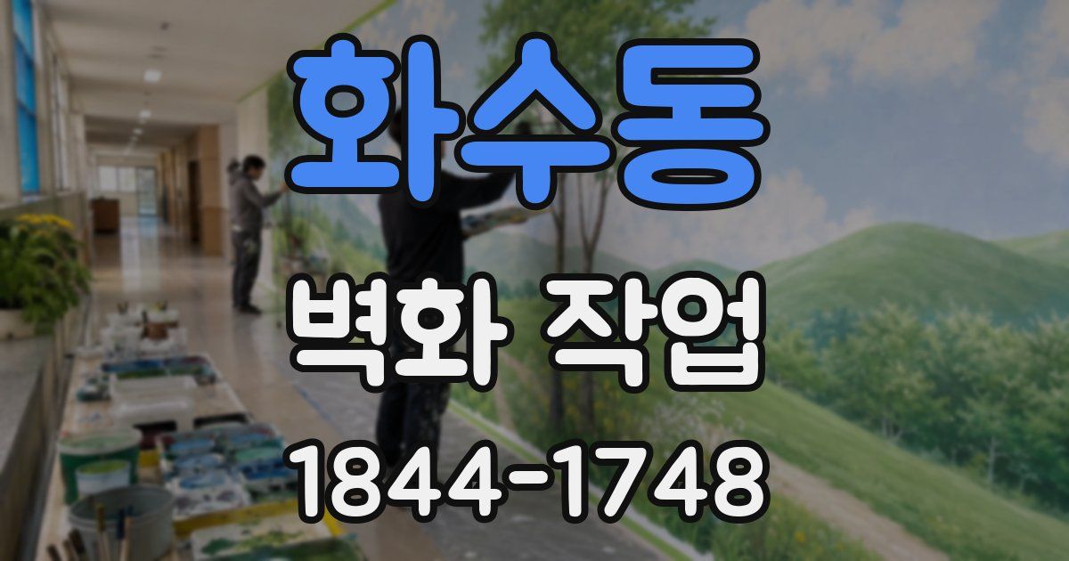 화수동 벽화 작업