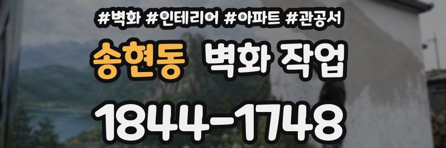 송현동 벽화 작업