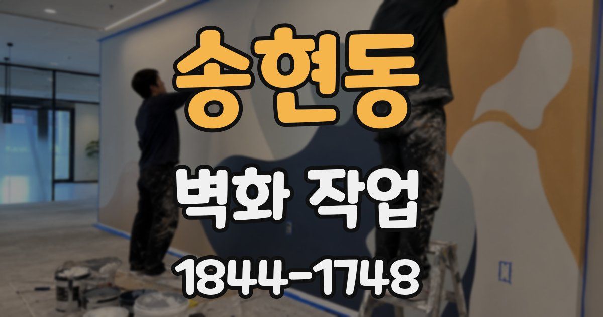 송현동 벽화 작업