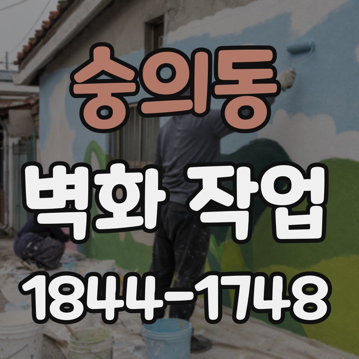 숭의동 벽화 작업