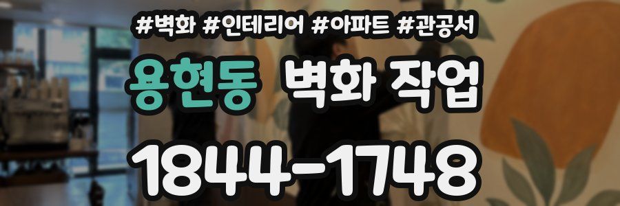 용현동 벽화 작업