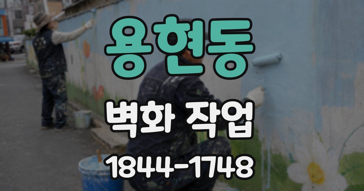용현동 벽화 작업