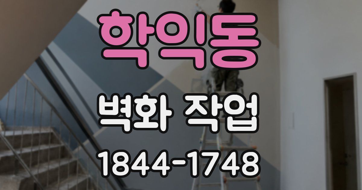학익동 벽화 작업