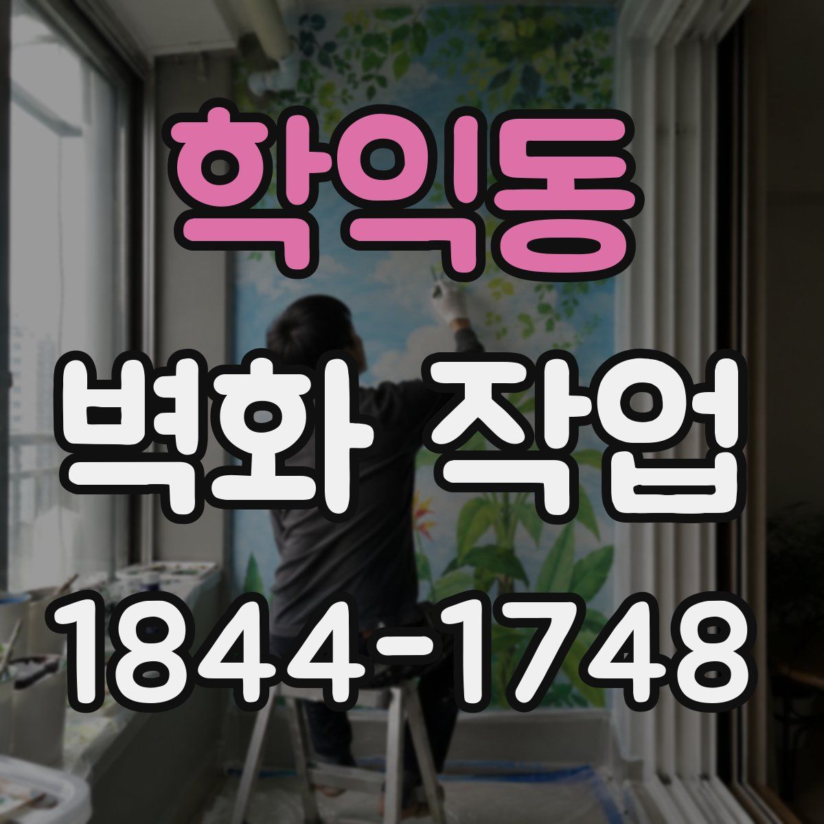 학익동 벽화 작업