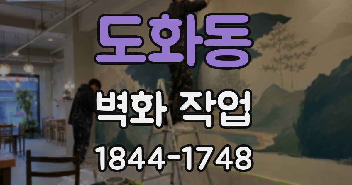 도화동 벽화 작업