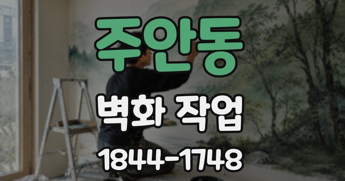 주안동 벽화 작업