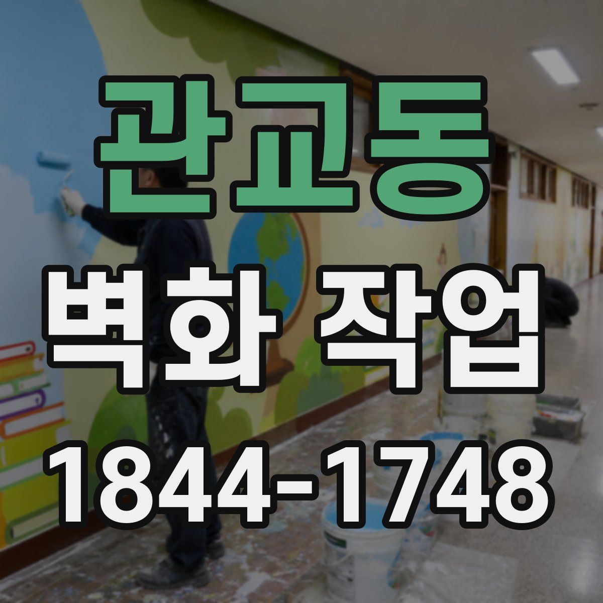 관교동 벽화 작업