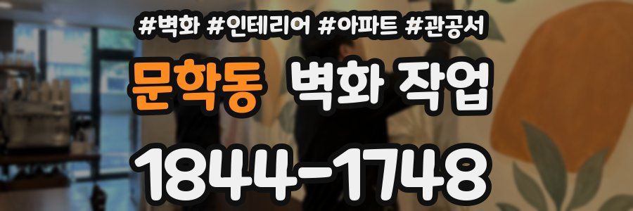 문학동 벽화 작업