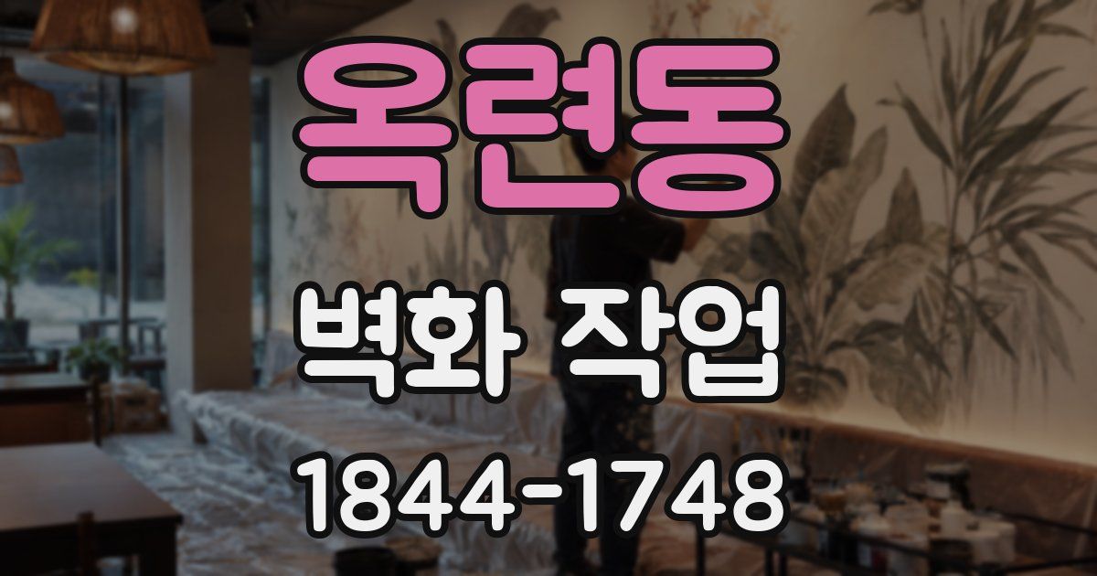 옥련동 벽화 작업