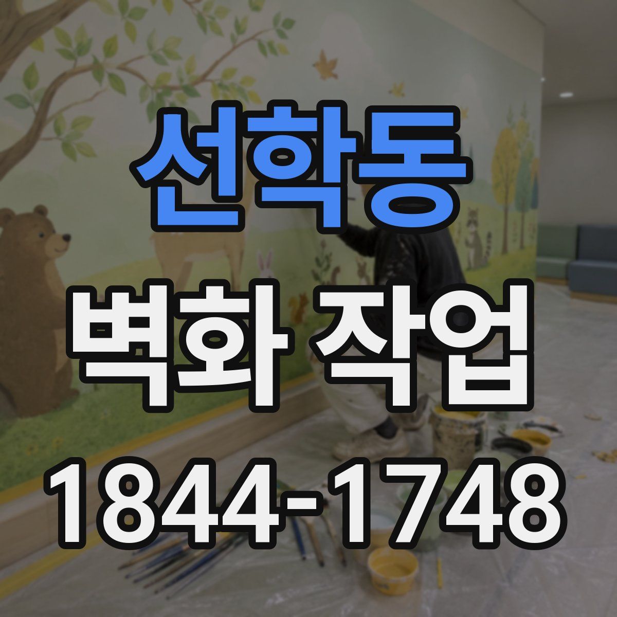 선학동 벽화 작업