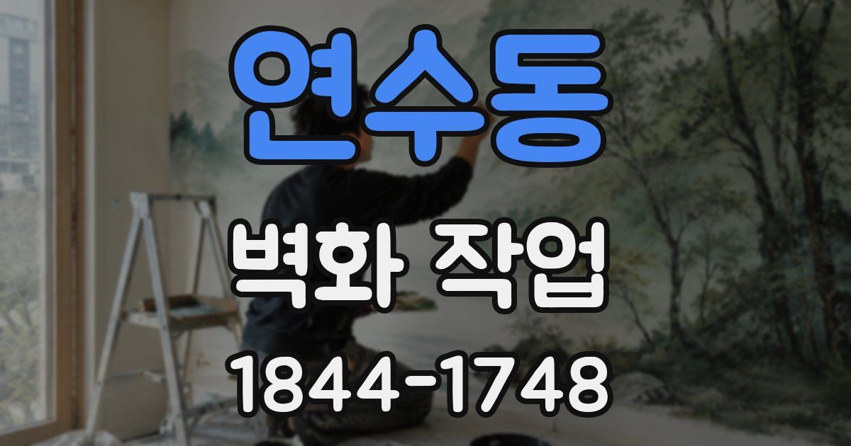 연수동 벽화 작업