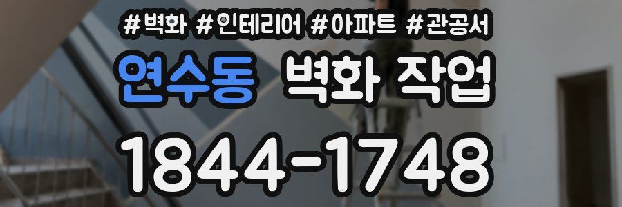 연수동 벽화 작업