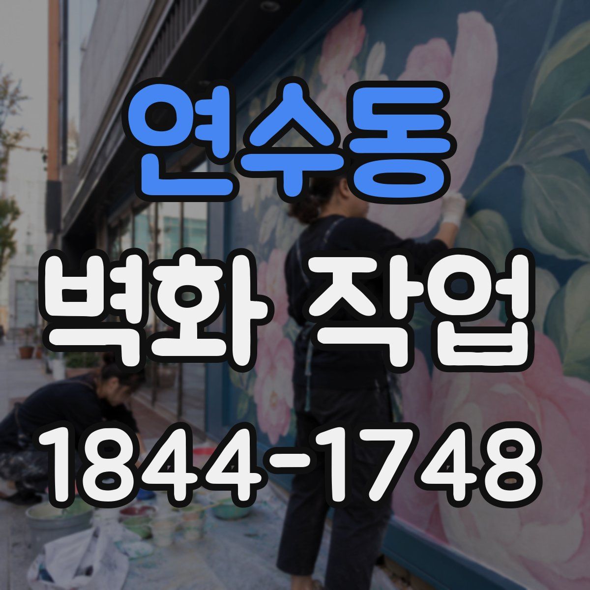 연수동 벽화 작업