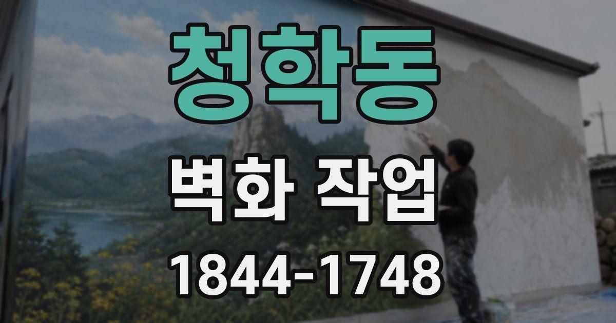 청학동 벽화 작업