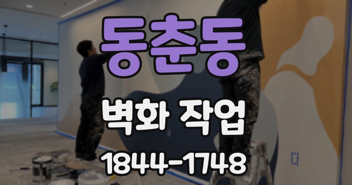 동춘동 벽화 작업