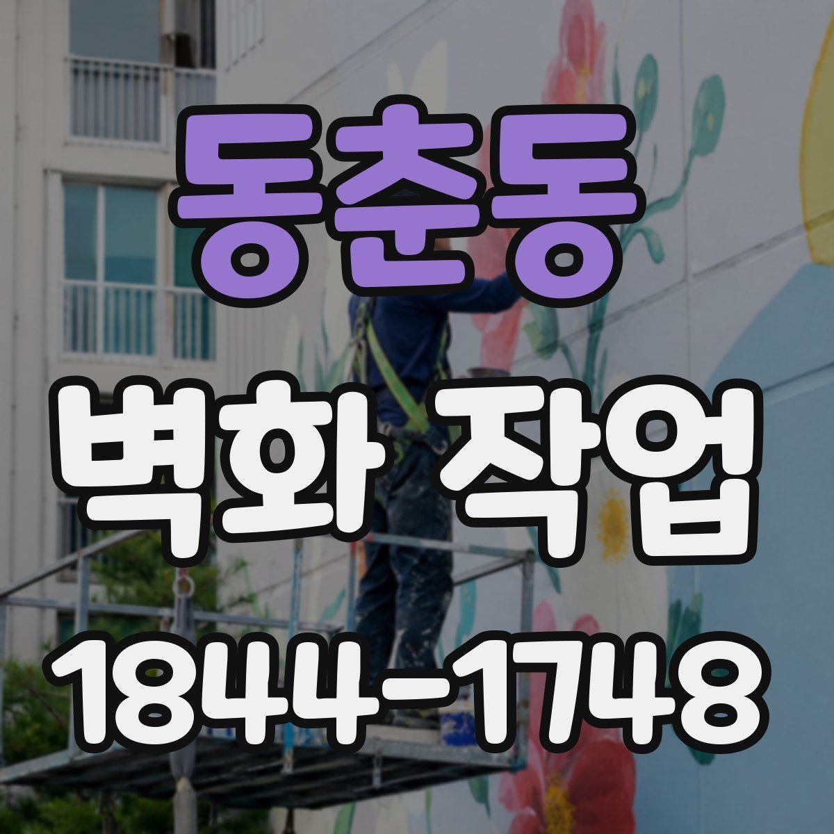 동춘동 벽화 작업