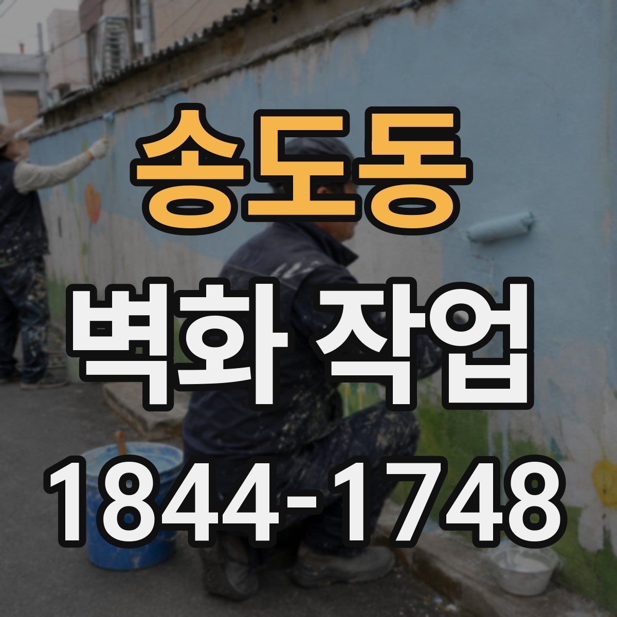송도동 벽화 작업