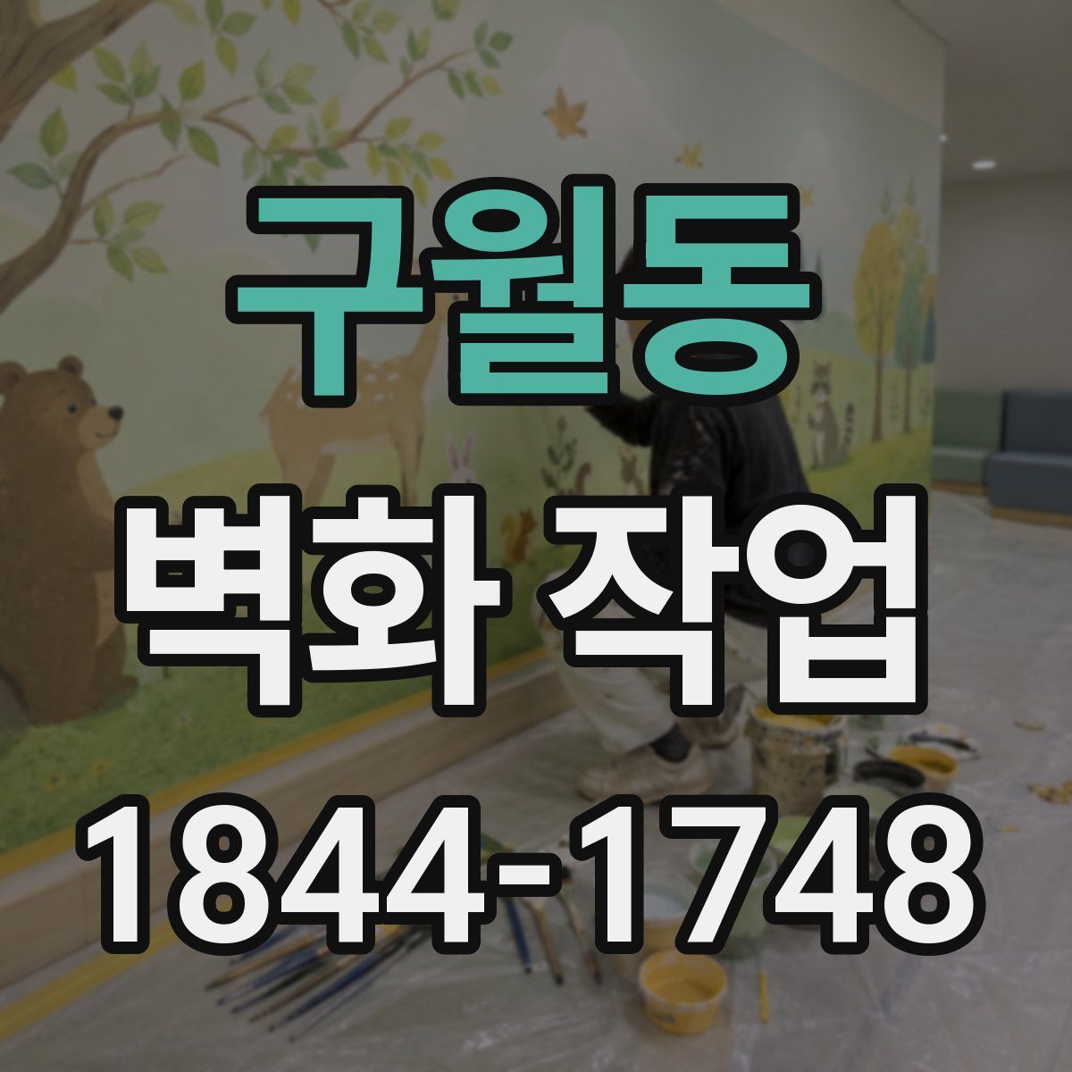 구월동 벽화 작업