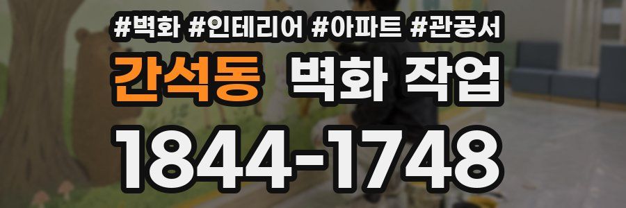 간석동 벽화 작업