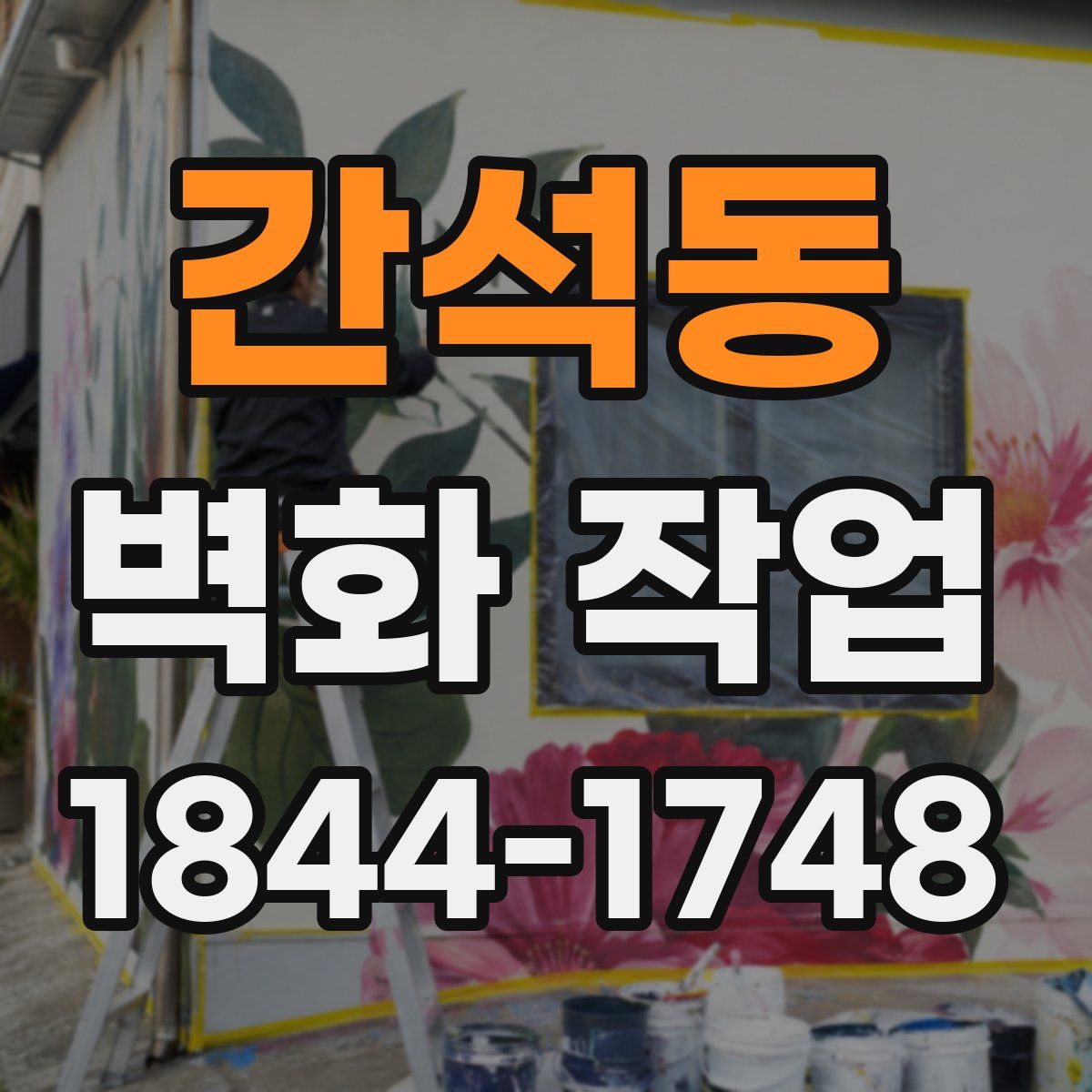 간석동 벽화 작업