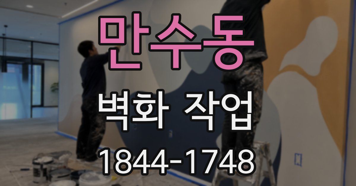 만수동 벽화 작업
