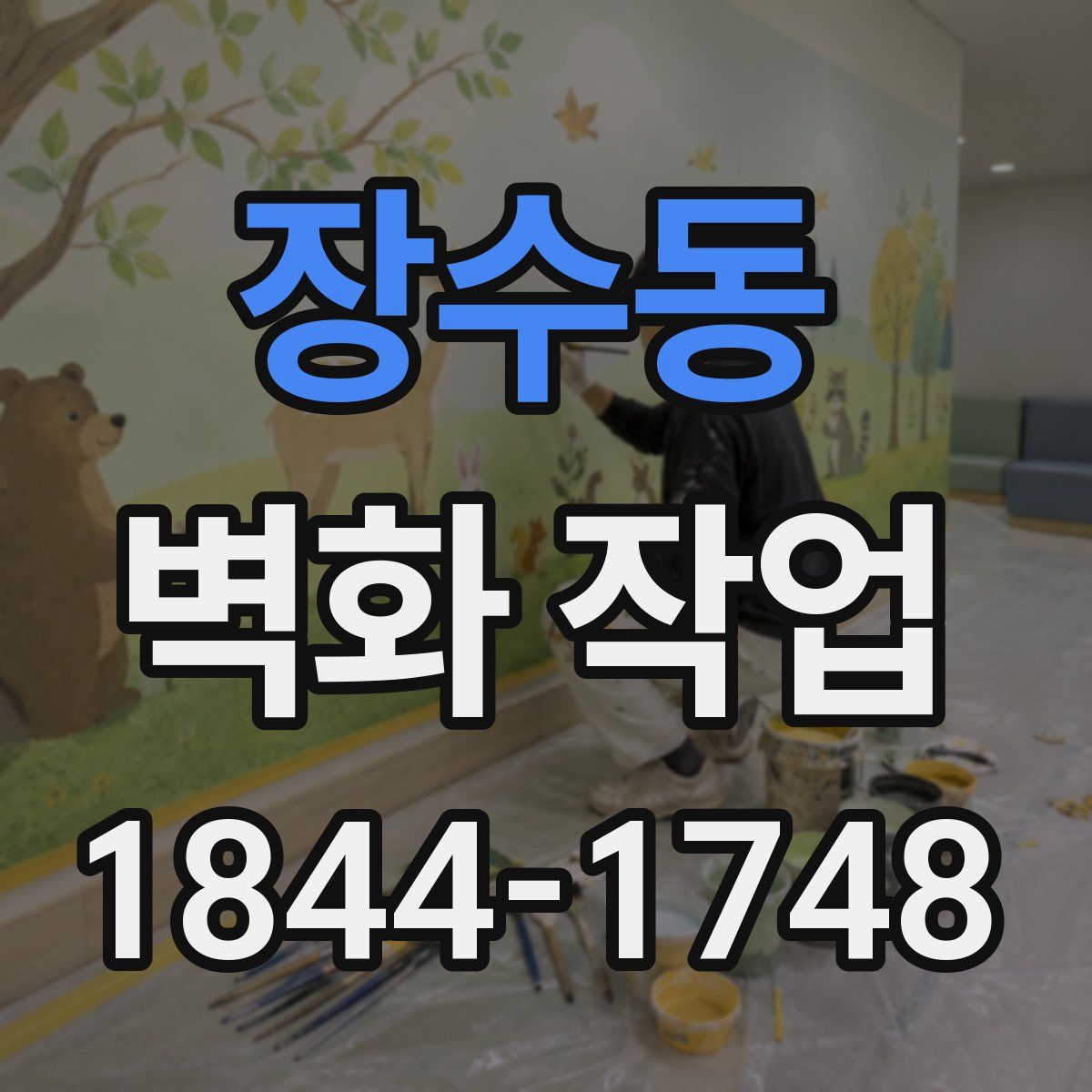 장수동 벽화 작업