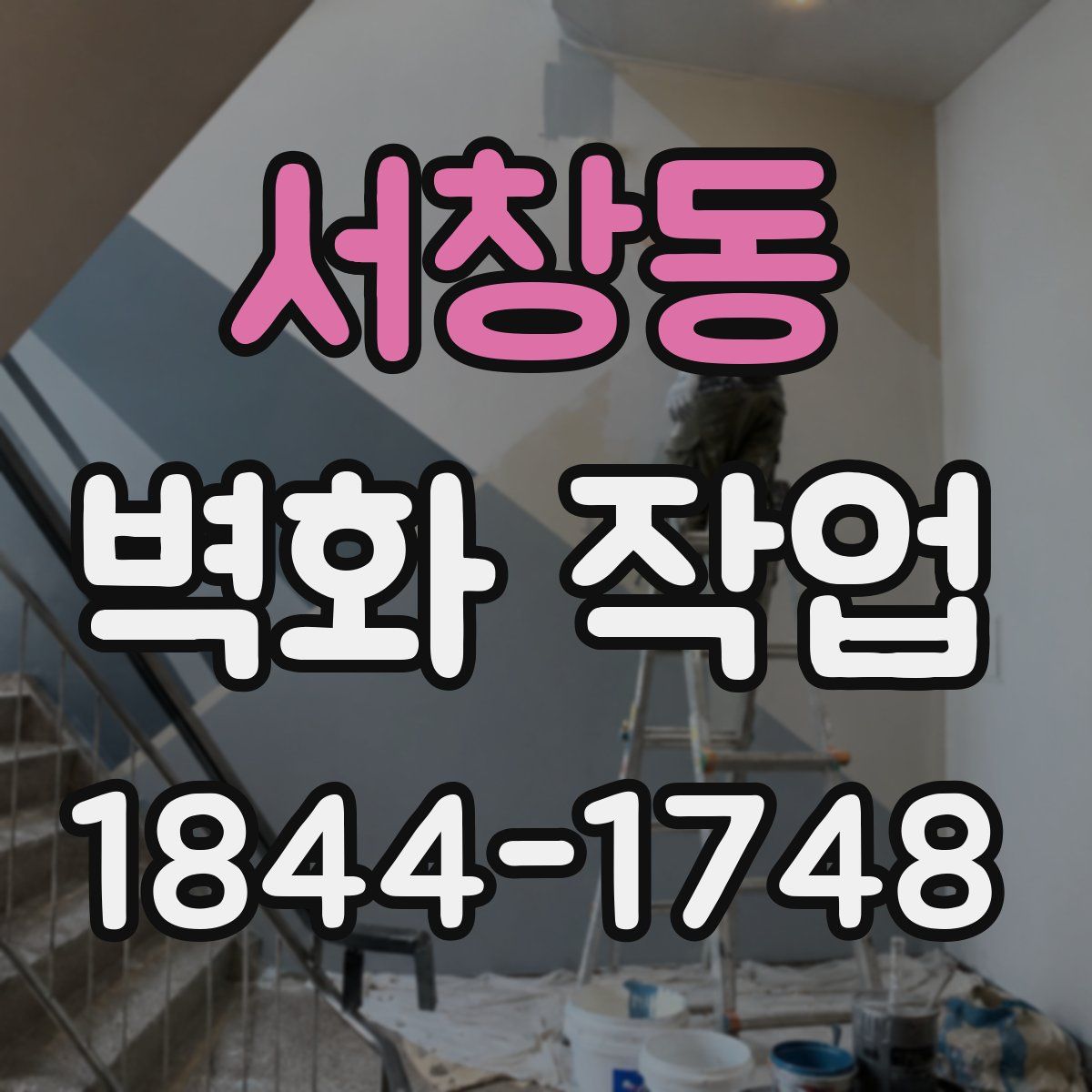 서창동 벽화 작업