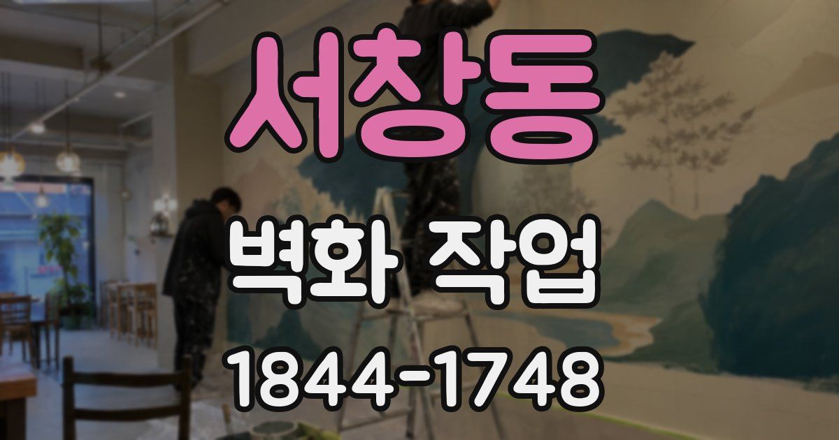 서창동 벽화 작업