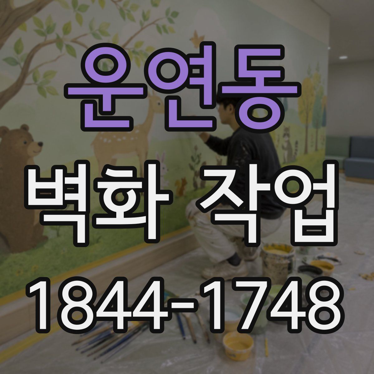 운연동 벽화 작업