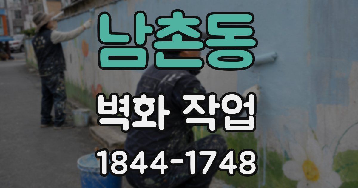 남촌동 벽화 작업