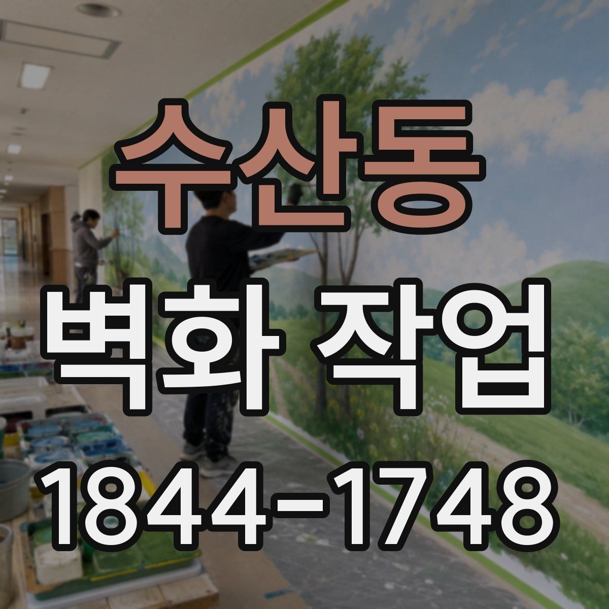 수산동 벽화 작업