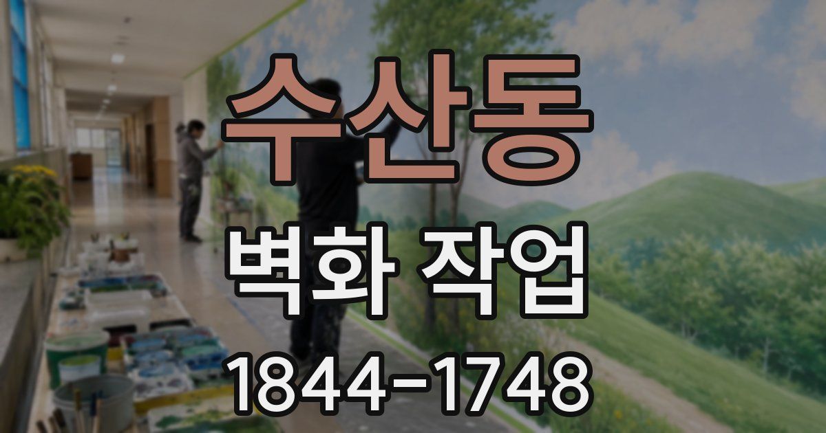 수산동 벽화 작업