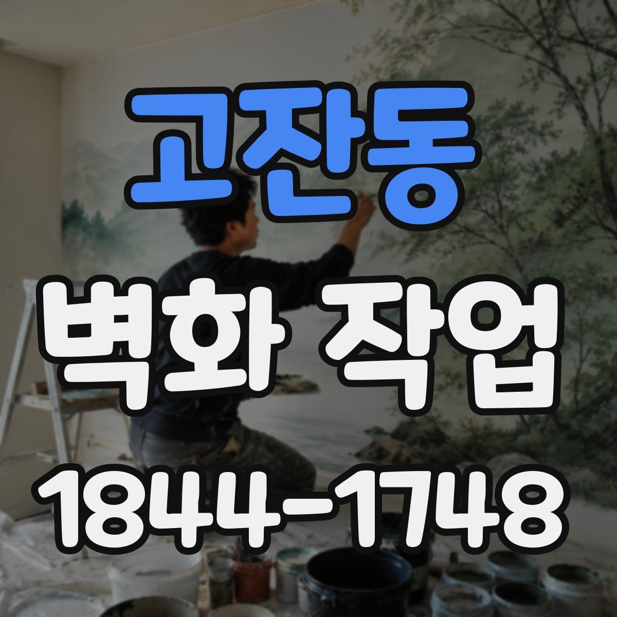 고잔동 벽화 작업