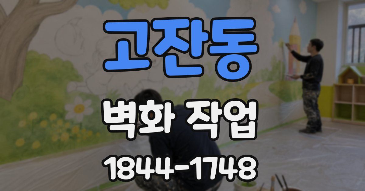 고잔동 벽화 작업