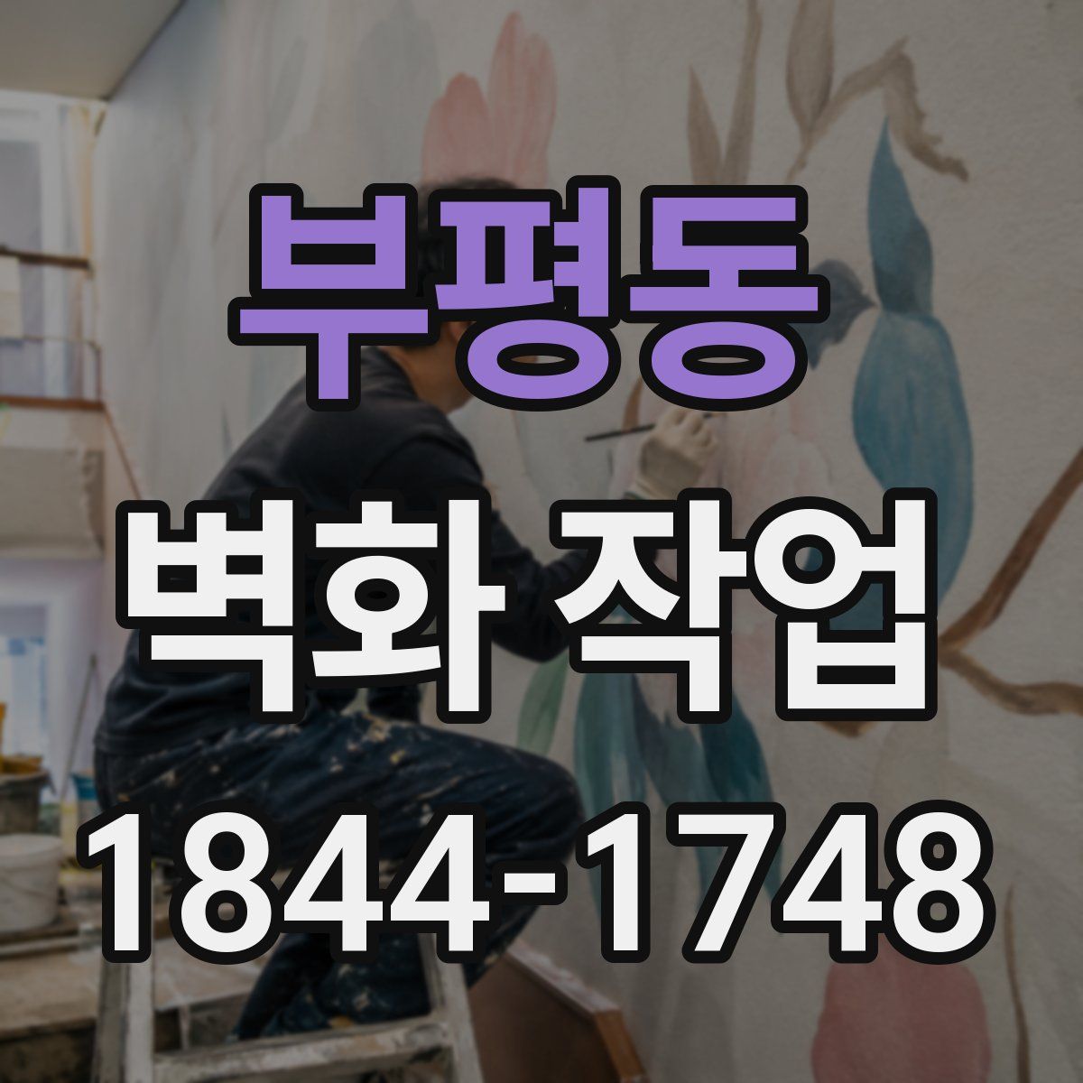 부평동 벽화 작업