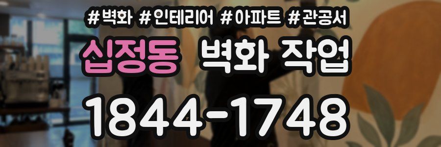 십정동 벽화 작업
