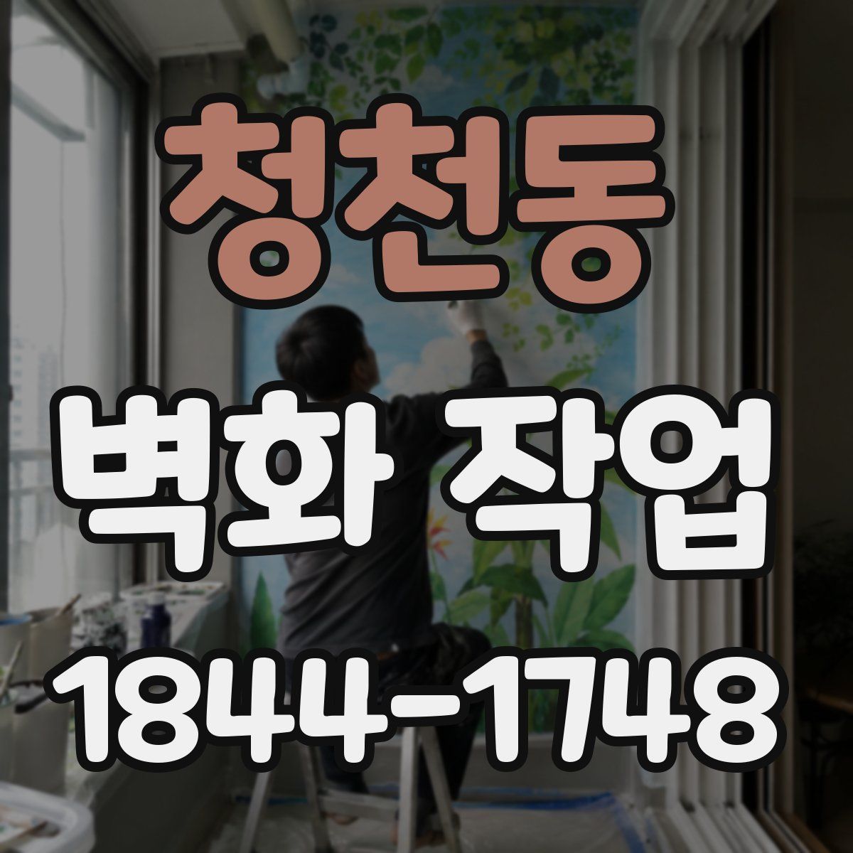청천동 벽화 작업