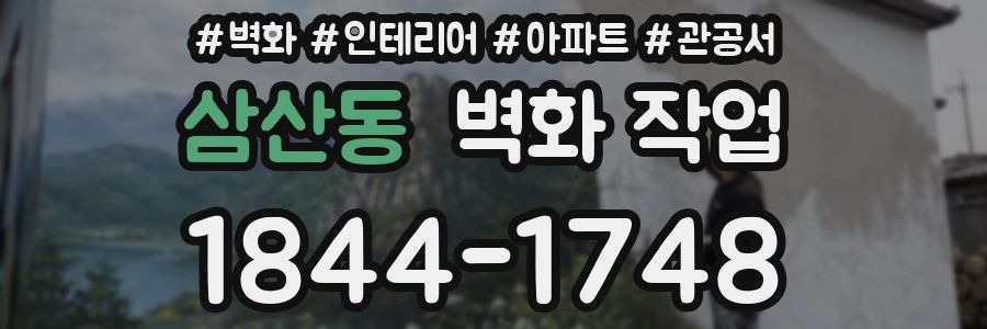 삼산동 벽화 작업