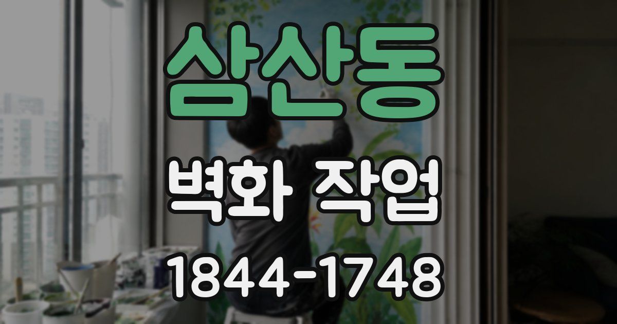 삼산동 벽화 작업