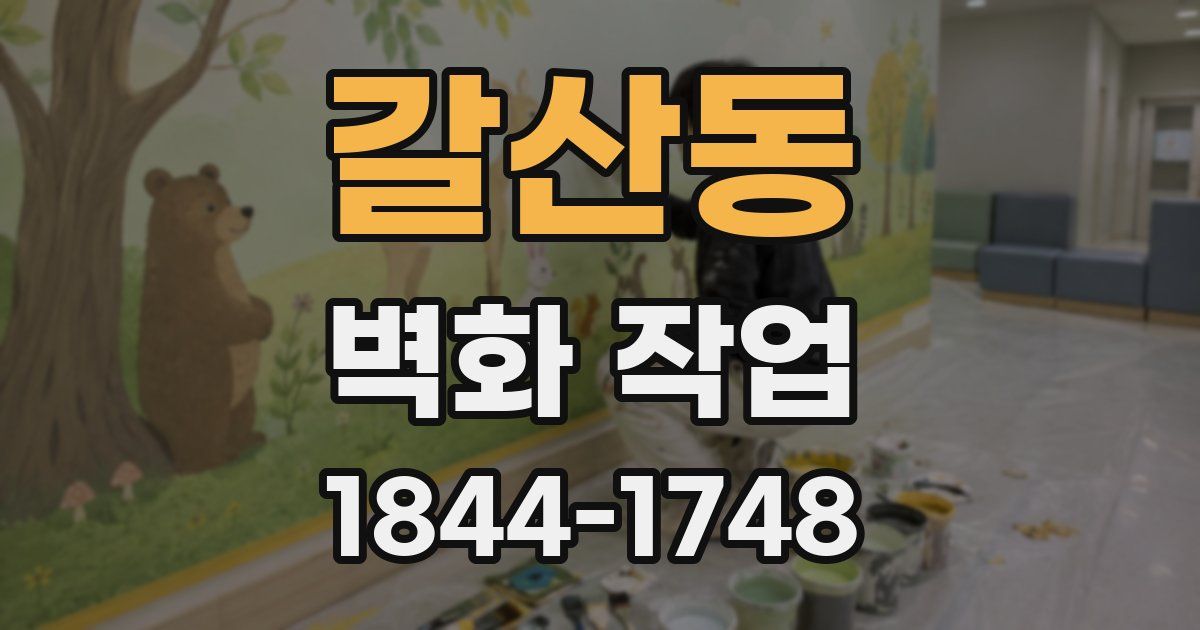 갈산동 벽화 작업