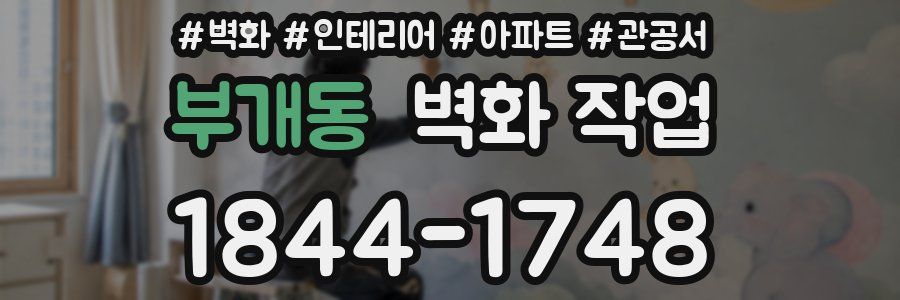 부개동 벽화 작업